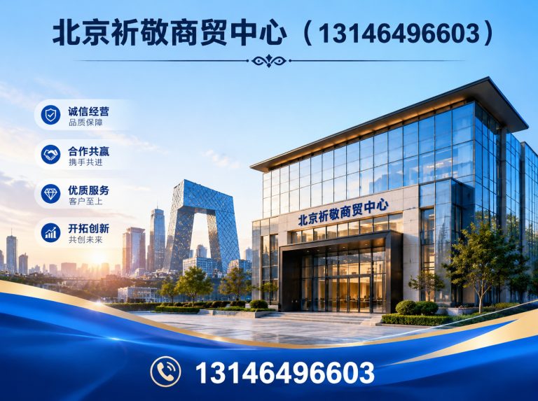 丰台区北京祈敬商贸中心展示图
